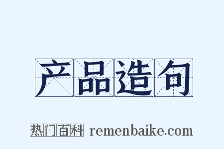产品造句是什么意思的图片